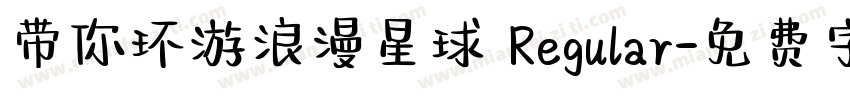 带你环游浪漫星球 Regular字体转换